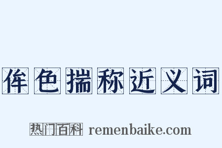 侔色揣称近义词是什么意思的图片